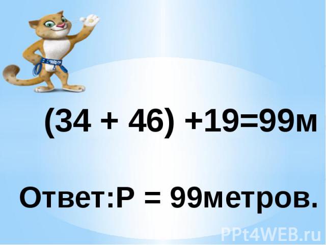 (34 + 46) +19=99м Ответ:Р = 99метров.
