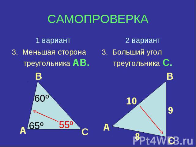 САМОПРОВЕРКА 1 вариант 3. Меньшая сторона треугольника АВ.