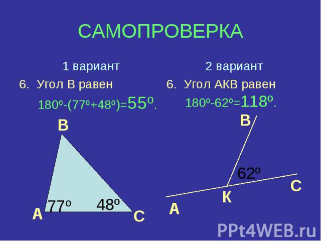 САМОПРОВЕРКА 1 вариант 6. Угол В равен 180º-(77º+48º)=55º.