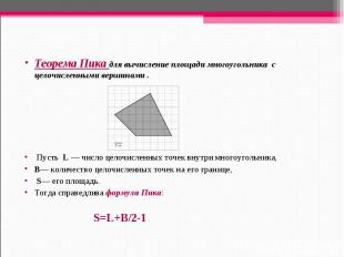 Теорема Пика для вычисление площади многоугольника с целочисленными вершинами .