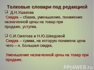 Д.Н.Ушакова Д.Н.Ушакова Скидка – сбавка, уменьшение, понижение назначенной цены