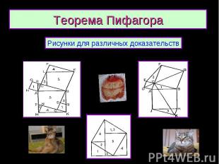Теорема Пифагора