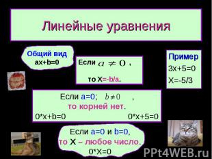 Линейные уравнения Пример 3x+5=0 X=-5/3