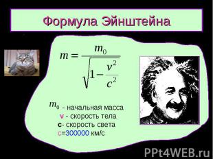 Формула Эйнштейна