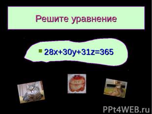 Решите уравнение 28х+30у+31z=365