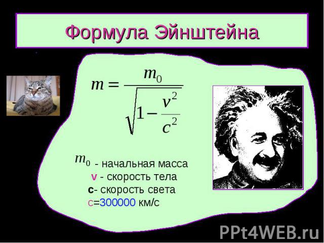Е равно мс. Формула Эйнштейна. Уравнение Эйнштейна формула. Энергия света формула Эйнштейна. Самая известная формула Эйнштейна.