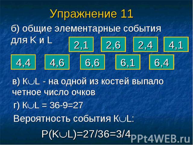 Упражнение 11 б) общие элементарные события для K и L