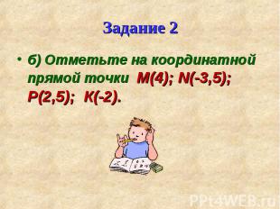 б) Отметьте на координатной прямой точки М(4); N(-3,5); Р(2,5); К(-2). б) Отметь