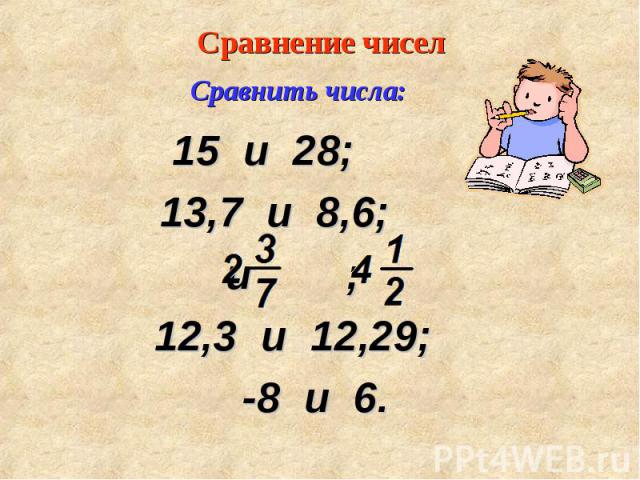 15 и 28; 15 и 28; 13,7 и 8,6; и ; 12,3 и 12,29; -8 и 6.