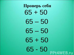 65 + 50 65 + 50 65 – 50 65 – 50 65 + 50 65 - 50