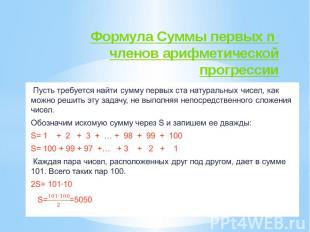 Формула Суммы первых n членов арифметической прогрессии Пусть требуется найти су