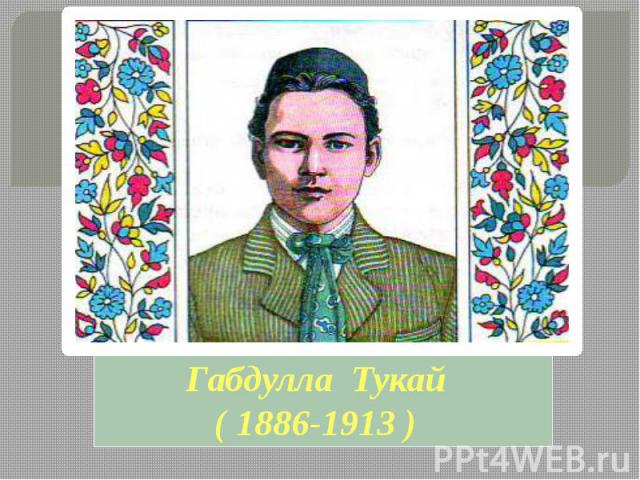 Габдулла Тукай ( 1886-1913 )