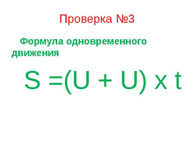 Проверка №3 Формула одновременного движения S =(U + U) x t