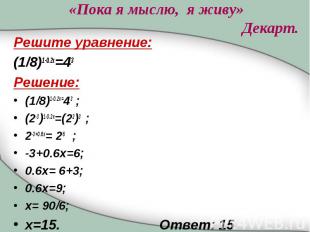 Решите уравнение: Решите уравнение: (1/8)1-0.2x=43 Решение: (1/8)1-0.2x=43 ; (2-