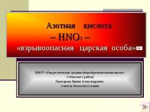 Азотная кислота HNO3 – "взрывоопасная царская особа".