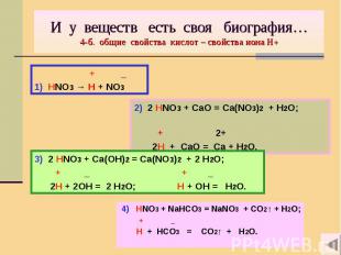 И у веществ есть своя биография… 4-б. общие свойства кислот – свойства иона Н+