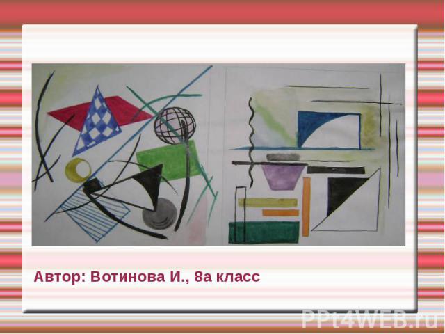 Автор: Вотинова И., 8а класс