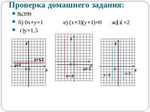 №399 №399 б) 0х+у=1 е) (х+3)(у+1)=0 ж) х =2 г)у=1,5