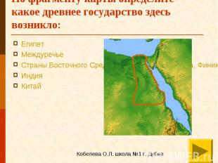 По фрагменту карты определите какое древнее государство здесь возникло: Египет М