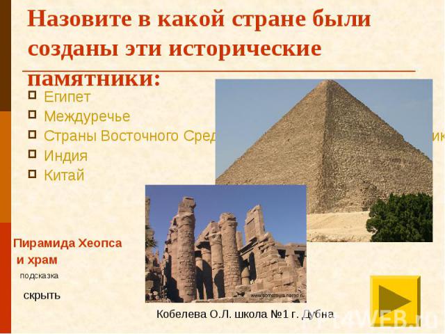 Назовите в какой стране были созданы эти исторические памятники: Египет Междуречье Страны Восточного Средиземноморья (Палестина, Финикия, Сирия) Индия Китай