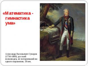 «Математика - гимнастика ума» Александр Васильевич Суворов (1730-1800), русский