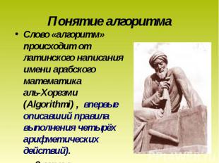 Слово «алгоритм» происходит от латинского написания имени арабского математика а