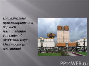 Внимательно присмотритесь к верхней части здания Российской академии наук.&nbsp;