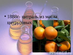 1888г- цитраль из масла цитрусовых