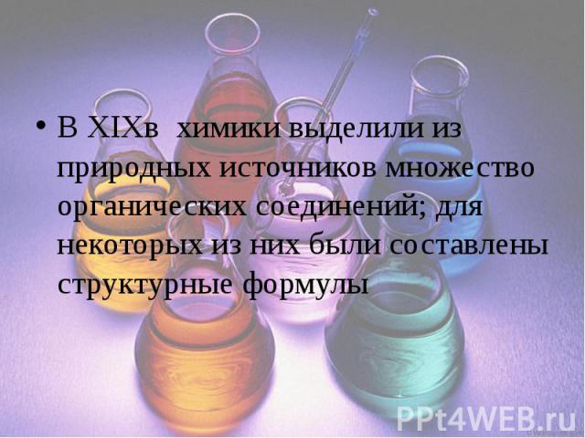 В XIXв химики выделили из природных источников множество органических соединений; для некоторых из них были составлены структурные формулы