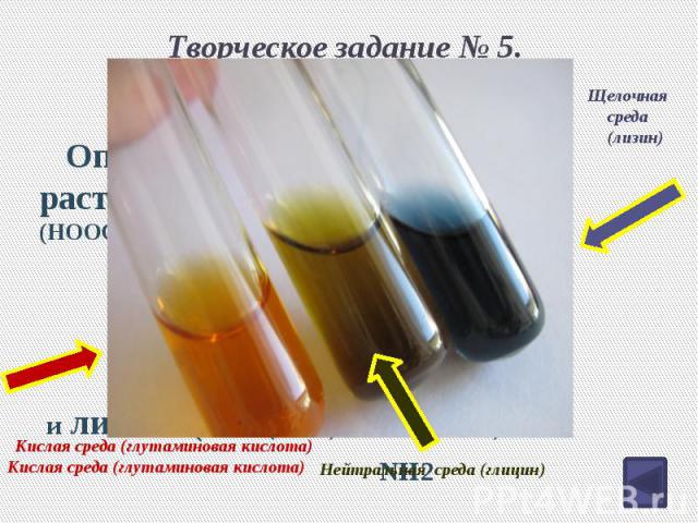 Творческое задание № 5. Определите реакцию раствора глутаминовой кислоты (HOOC-CH2-CH2-CH-COOH) NH2 и лизина (NH2-(CH2)4-CH-COOH) NH2