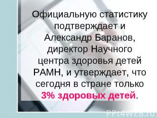 Официальную статистику подтверждает и Александр Баранов, директор Научного центр