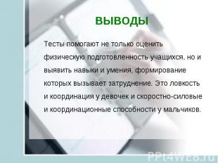 Тесты помогают не только оценить физическую подготовленность учащихся, но и выяв