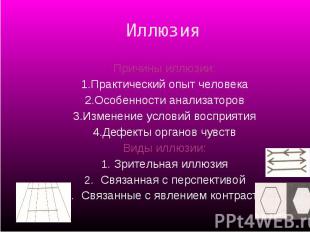 Причины иллюзии: Причины иллюзии: 1.Практический опыт человека 2.Особенности ана