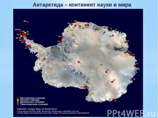 Антарктида – континент науки и мира