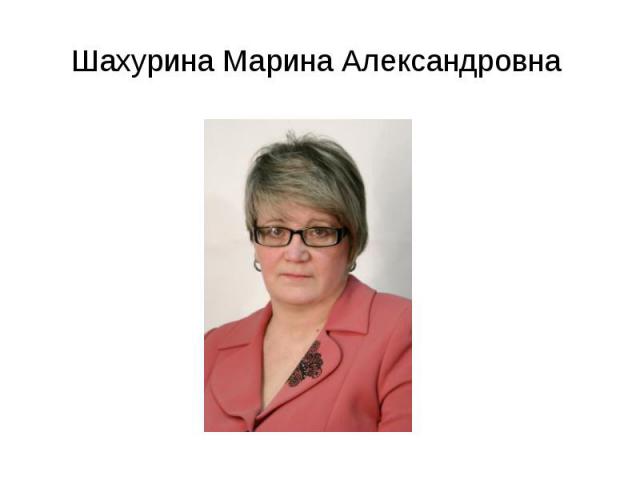 Шахурина Марина Александровна