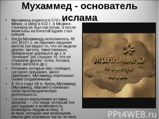 Мухаммед родился в 570 г. в Мекке, а умер в 632 г. в Медине. Сначала он был паст