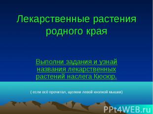 Лекарственные растения родного края Выполни задания и узнай названия лекарственн