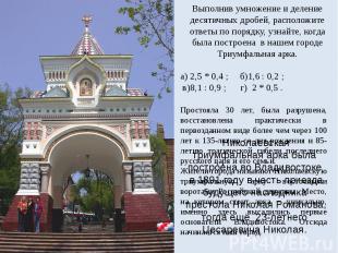 Николаевская триумфальная арка была построена во Владивостоке в 1891 году в чест