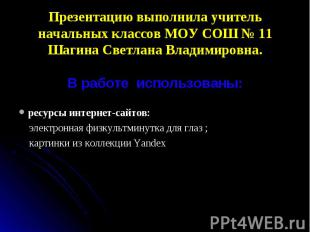 ресурсы интернет-сайтов: ресурсы интернет-сайтов: электронная физкультминутка дл