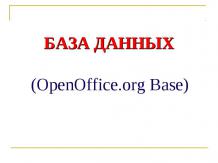 База данных (OpenOffice.org Base) ОС Линукс Юниор