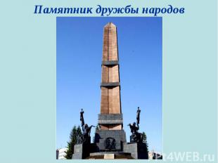 Памятник дружбы народов