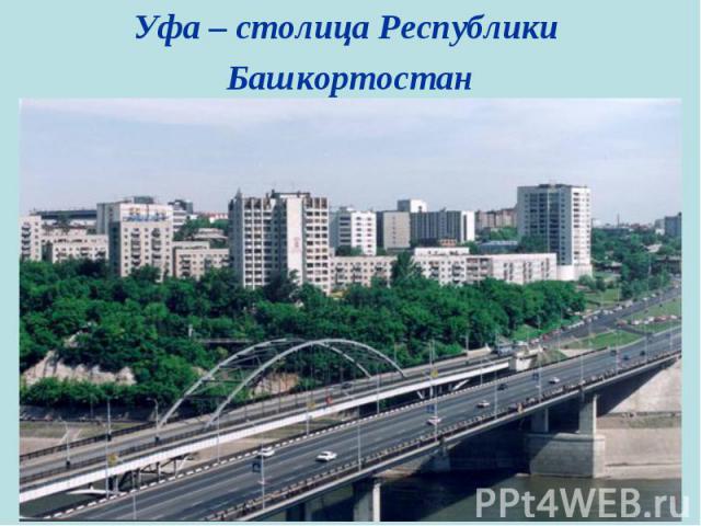 Уфа – столица Республики Башкортостан