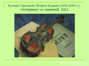 Кузьма Сергеевич Петров-Водкин (1878-1939 гг.). Натюрморт со скрипкой. 1921