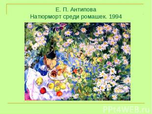 Е. П. Антипова Натюрморт среди ромашек. 1994