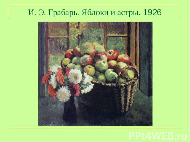 И. Э. Грабарь. Яблоки и астры. 1926