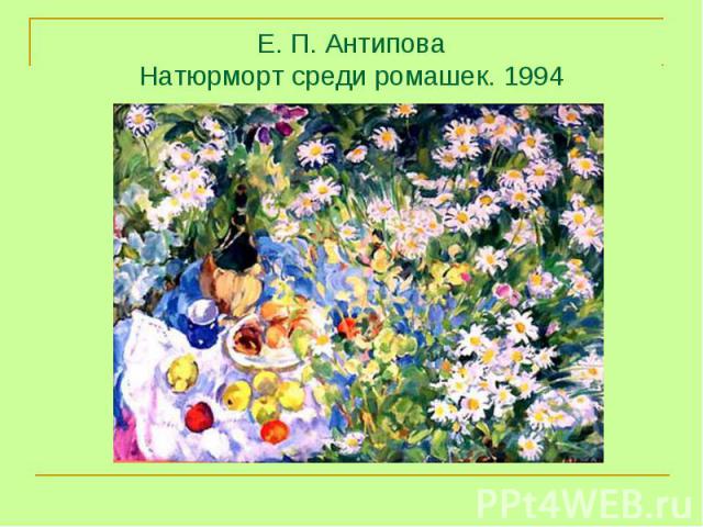 Е. П. Антипова Натюрморт среди ромашек. 1994