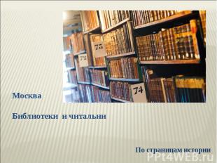 Москва Библиотеки и читальни По страницам истории