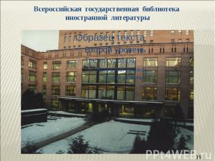 Всероссийская государственная библиотека иностранной литературы