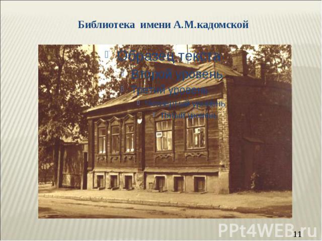 Библиотека имени А.М.кадомской