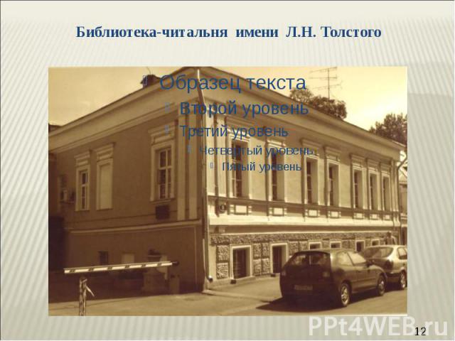 Библиотека-читальня имени Л.Н. Толстого